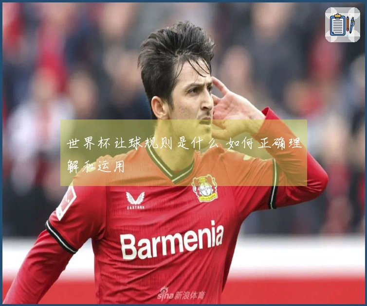 世界杯让球规则是什么 如何正确理解和运用