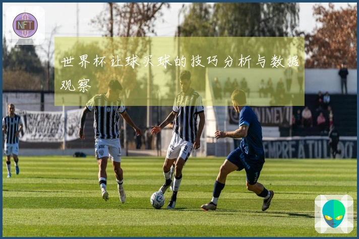世界杯让球买球的技巧分析与数据观察